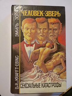 Человек-зверь Э.Золя