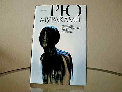 Рю мураками монологи о наслаждении апатии. Рю мураками меланхолия обложка. Рю мураками монологи о наслаждении апатии. Рю мураками о наслаждении. Танатос.