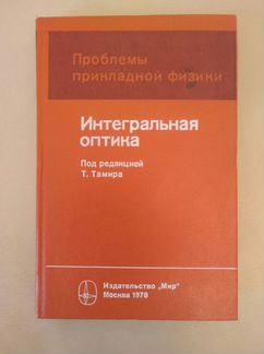 Интегральная оптика, п/ред.Т.Тамира, 1978