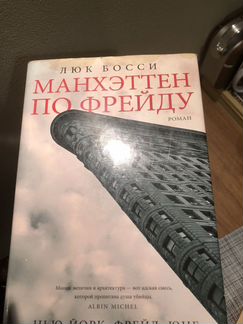 Манхэттен по Фрейду. Люк Босси