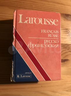 Словарь французско-русский / русско-французский