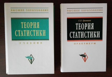Теория статистики (учеб-к и практикум) Громыко Г.Л