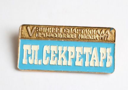 СССР V Зимняя спартакиада профсоюзов