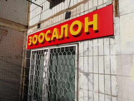 Вывеска рекламная «Зоосалон»