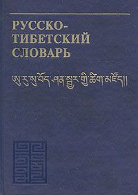 Горячев Русско-тибетский словарь