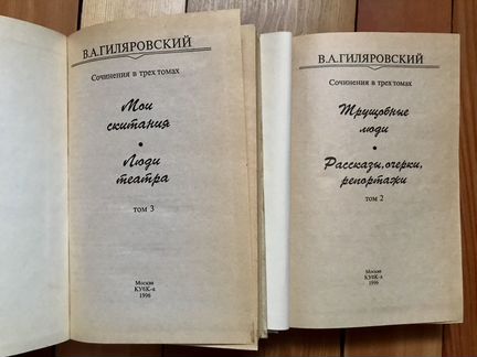 В. Гиляровский. Сочинения в 3 томах