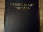 Юридический словарь 1953 г