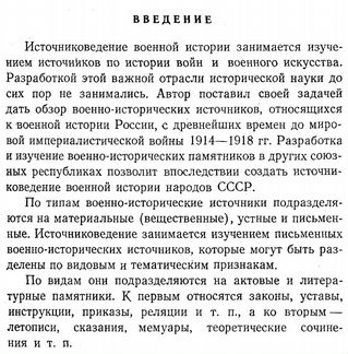 Очерки по источниковедению военной истории России
