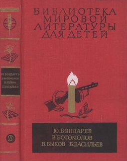 Бондарев Богомолов Быков Васильев