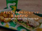 Ресторан Subway / в белую / от 150тр