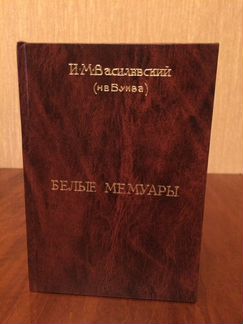 Василевский И. М. Белые мемуары. Что они пишут