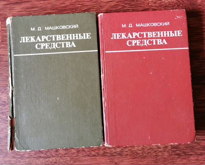 Лекарственные средства М.Д.Машковский