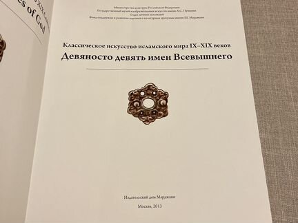 «Девяносто девять имен Всевышнего»