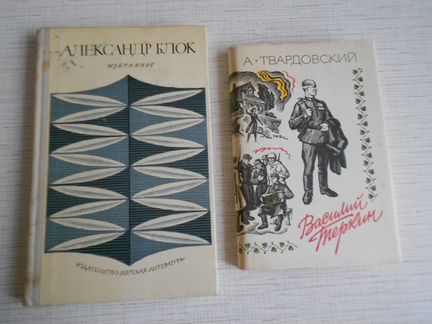 Блок Избранное 1973,Твардовский Теркин 1982