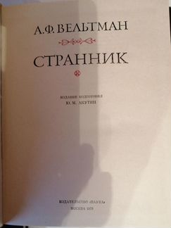 Вельтман А.Ф., Странник, Литературные памятники