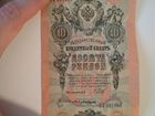 Государственный кредитный билет десять рублей 1909