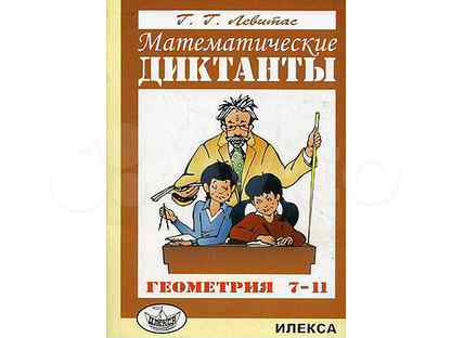 Диктант по геометрии 7 класс. Математические диктанты геометрия сборники. Левитас геометрические диктанты. Математические диктанты Левитас 7-11 класс ответы. Геометрия математические диктанты Просвещение Левитас ответы.