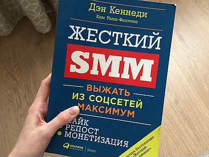 Дэн кеннеди жесткий. Дэн Кеннеди жесткий Smm. Жесткий Smm. Книга жесткий СММ. Обложка книги жесткий Smm.