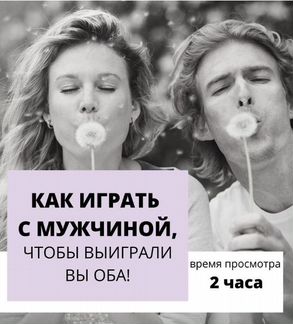 Плиско - Как играть с мужчиной