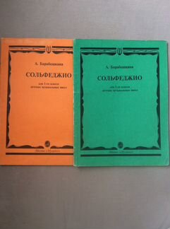 Сольфеджио А. Барабошкина, 1 и 2 кл