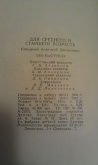 А. Клещенко. Без выстрела 1963