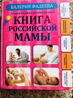 Книга российской мамы. Валерия Фадеева