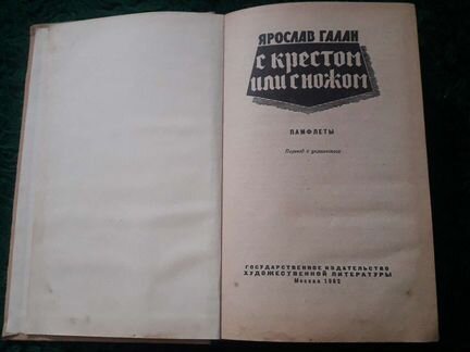 Книга Ярослава Галана 