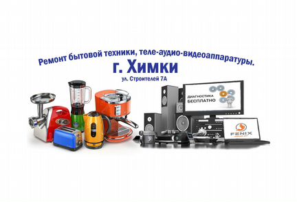 Ремонт бытовой техники