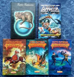 Книги, Гарри Гаррисон, Пол Андерсон