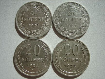 20 копеек 1922, 1923, 1924, 1925 год (4 шт.) № 22