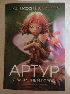 Артур и минипуты