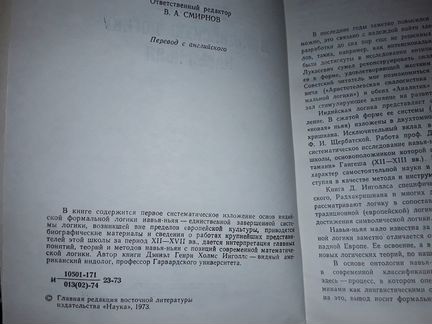 Инголлс Д. Введение в индийскую логику навья-ньяя