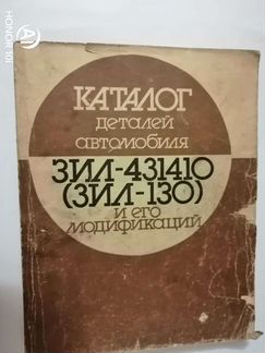 Каталог деталей авт. ЗИЛ-431410