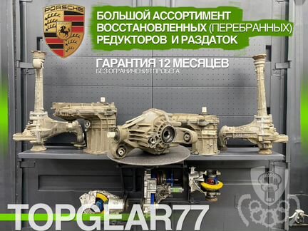 Передний редуктор Porsche Cayenne 958 с гарантией