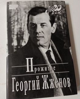 Георгий Жженов. Прожитое. Мой XX век