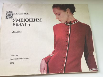 Альбомы для вязания, СССР