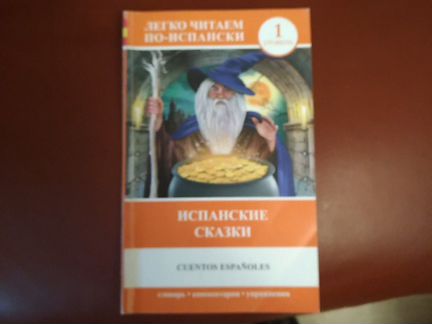 Книга. испанские сказки