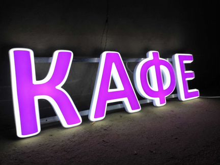 Вывеска кафе объемные буквы световые 30