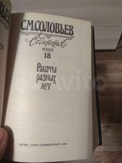 Собрание сочинений С.М. Соловьев