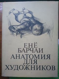Анатомия для художников