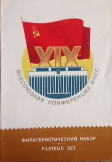 Филателистический набор Всесоюзная конференция кпс