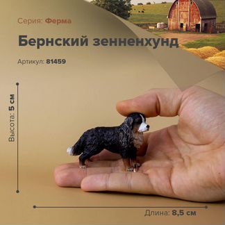 Фигурки животных, Собаки- Бернский зенненхунд