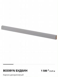 Карниз декоративный для Кухни IKEA Будбин