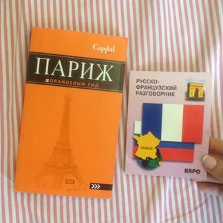 Французский гид и разговорник