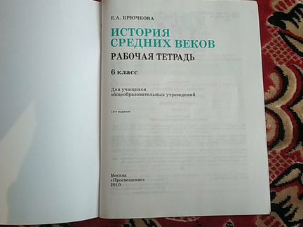 Рабочая тетрадь по истории 6 класс