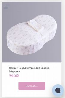 Кокон- гнëздышко