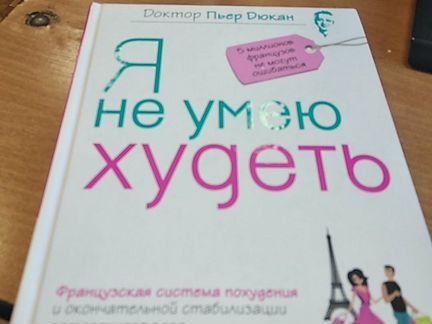Дюкан Я не умею худеть
