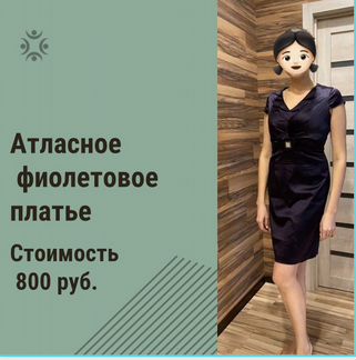 Атласное платье фиолетового цвета