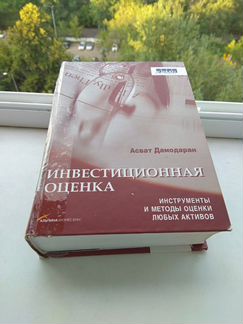 Дамодаран. Инвестиционная оценка