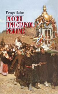 Пайпс. Россия при старом режиме